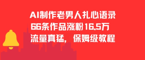 AI制作老男人扎心语录，66作品涨粉16.5w，流量真猛，保姆级教程-优创项目网