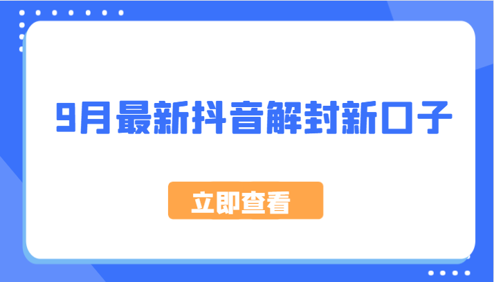 9月最新抖音解封新口子，方法嘎嘎新，刚刚测试成功！-优创项目网