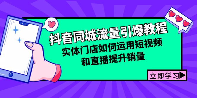 抖音同城流量引爆教程：实体门店如何运用短视频和直播提升销量-优创项目网