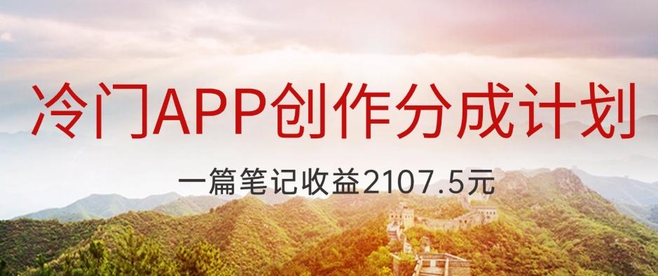 冷门APP创作分成计划，最新风口，做第一批吃螃蟹的人，一篇笔记收益2107.5元-优创项目网