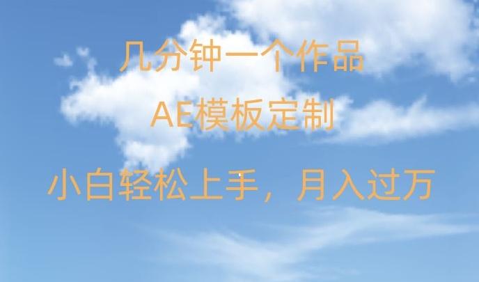 靠AE软件定制模板简单日入500+，多重渠道变现，各种模板均可定制，小白也可轻松上手【揭秘】-优创项目网