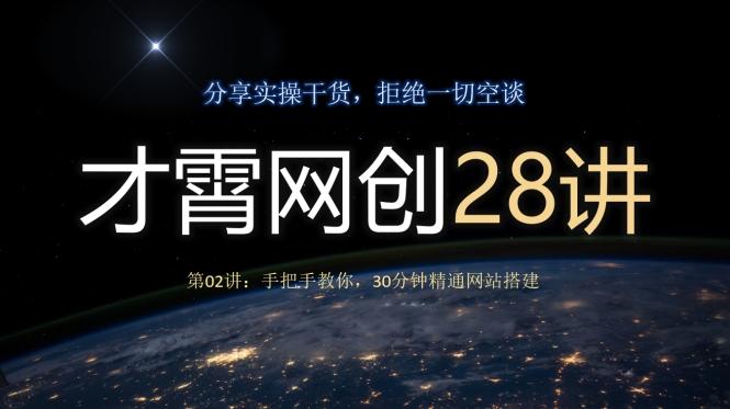 才霄网创28讲第02讲：手把手教你，30分钟精通网站搭建-优创项目网