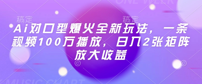 Ai对口型爆火全新玩法，一条视频100万播放，日入2张矩阵放大收益-优创项目网