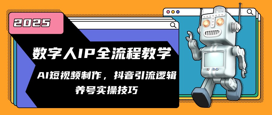 数字人IP全流程教学，AI短视频制作，抖音引流逻辑，养号实操技巧-优创项目网
