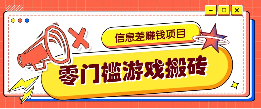 冷门且赚钱的信息差副业项目，靠游戏搬砖偏门野路子玩法，收益净赚3000+-优创项目网