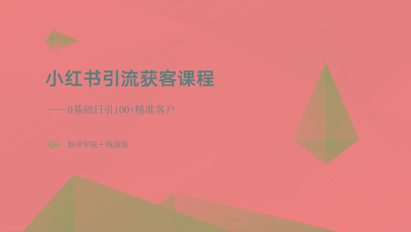 小红书引流获客课程：0基础日引100+精准客户-优创项目网
