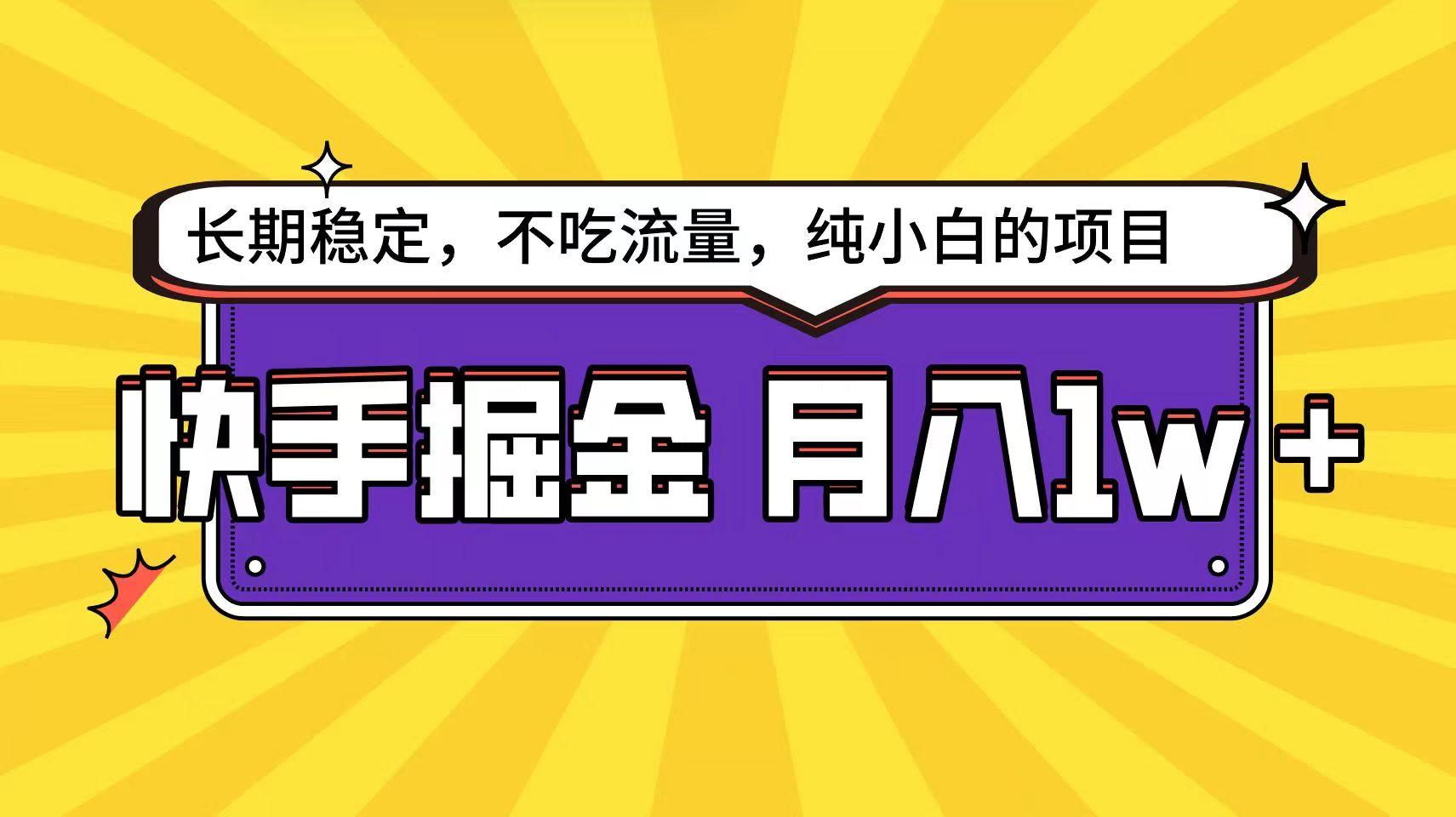 快手超容易变现思路，小白在家也能轻松月入1w+-优创项目网