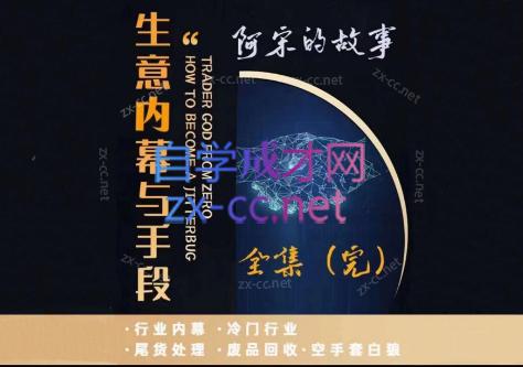 阿宋的故事·生意内幕与手段-优创项目网