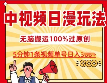 中视频日漫玩法，条条爆款5分钟1条，100%过原创，单号日入3张【揭秘】-优创项目网