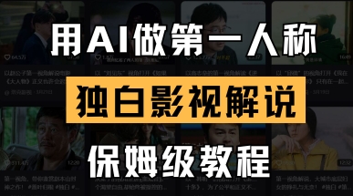 用AI做第一人称独白影视解说，手把手教学，保姆级教程-优创项目网