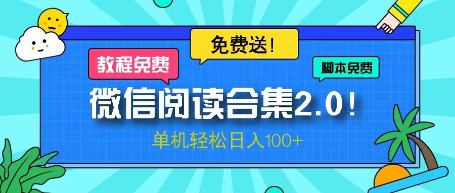 微信阅读2.0！项目免费送，单机日入100+-优创项目网