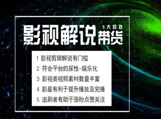 电影解说剪辑实操带货全新蓝海市场，电影解说实操课程-优创项目网