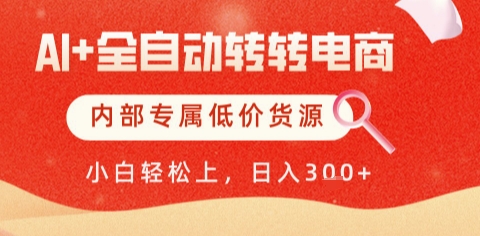 AI全自动转转电商，彻底解放双手，专属低价货源，单日轻松变现5张+【揭秘】-优创项目网