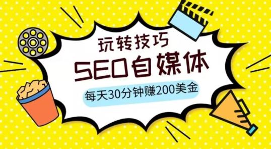 三大国际自媒体网站玩转技巧，每天工作半小时，赚取200美金（网址+教程）【揭秘】-优创项目网