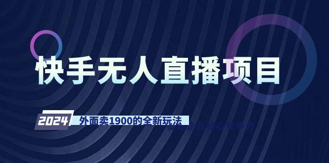 快手无人直播项目，外面卖1900的全新玩法-优创项目网
