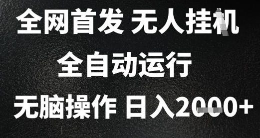 2025首发无人挂G项目，日入2k+，全自动运行，无脑操作，长期稳定 小白可玩【揭秘】-优创项目网