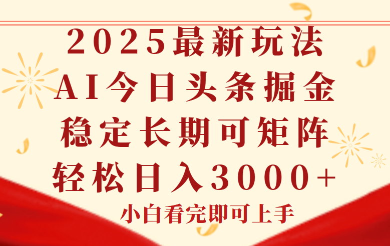 今日头条2025年最新玩法，思路简单，复制粘贴，稳定长期，轻松实现矩…-优创项目网