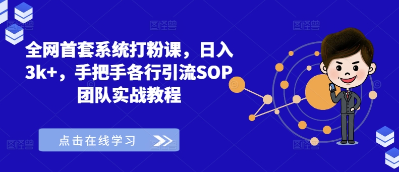 全网首套系统打粉课，日入3k+，手把手各行引流SOP团队实战教程-优创项目网