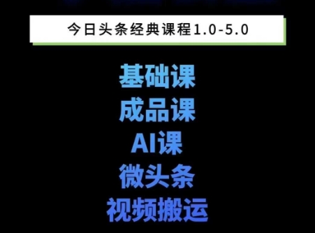 头条图文课1-5期教你头条图文写作、微头条、视频搬运变现，适合新手快速起号玩法-优创项目网