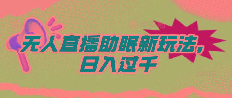 (9932期)无人直播助眠新玩法，24小时挂机，日入1000+-优创项目网