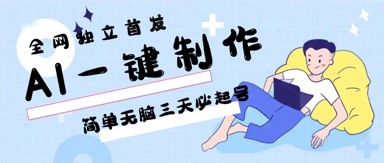 AI一键制作，简单无脑三天必起号，月入3w+，保姆级教程-优创项目网