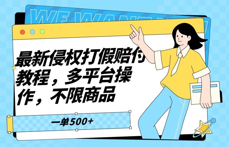 最新侵权打假赔付项目玩法，全平台可用，不限商品，一单收益至少500+-优创项目网