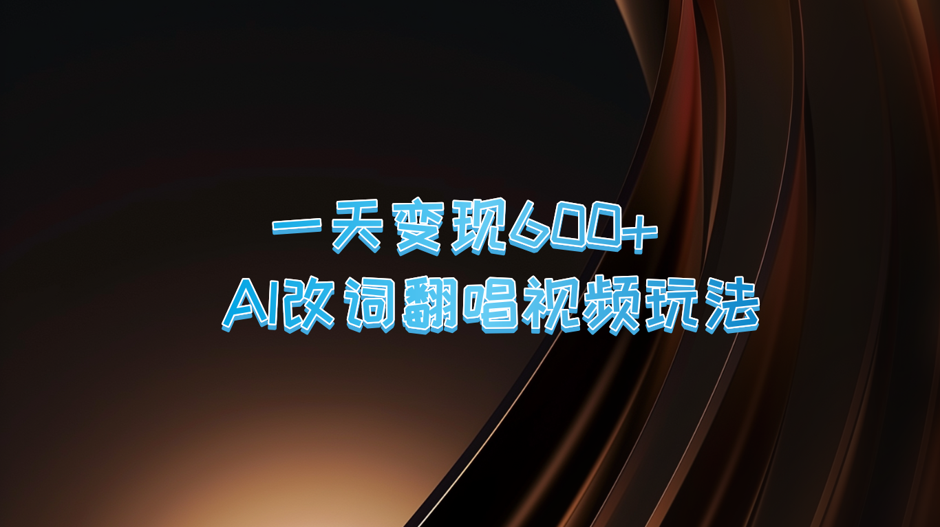一天变现600+ AI改词翻唱视频玩法-优创项目网