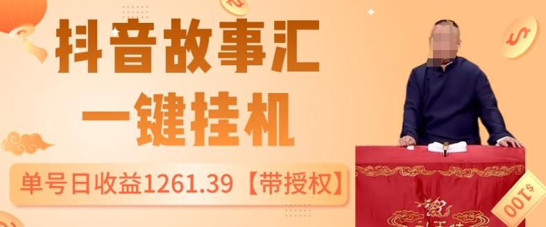 抖音故事汇、一键挂机单号日收益1261.39【带授权】-优创项目网