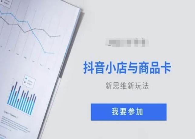 抖音小店与商品卡新思维视频教学新玩法-优创项目网