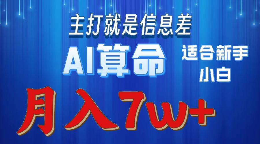 2024年蓝海项目AI算命，适合新手，月入7w-优创项目网