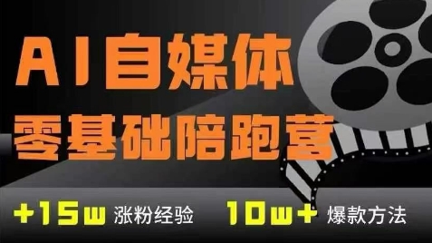 AI自媒体0基础到稳定变现训练营，7大模块带你实现AI自媒体变现-优创项目网