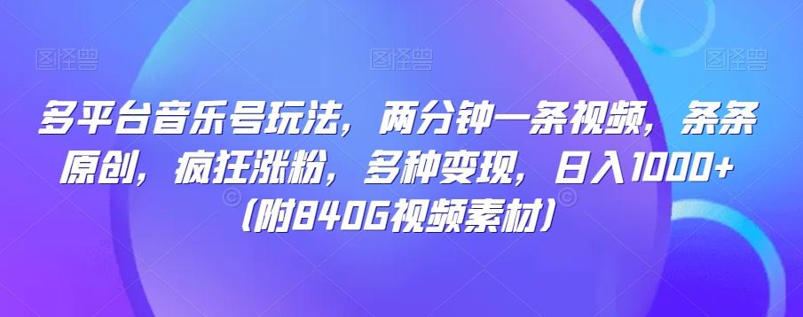 多平台音乐号玩法，两分钟一条视频，条条原创，疯狂涨粉，多种变现，日入1000+-优创项目网