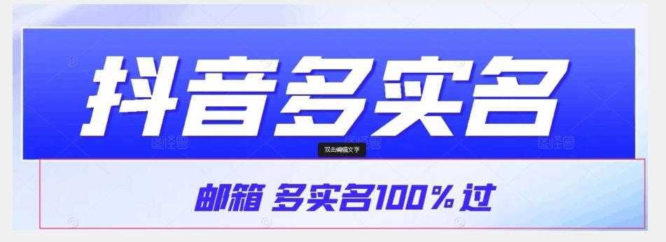 【原创首发】抖音邮箱多实名100%过，抖音多实名的方法，自测【揭秘】-优创项目网