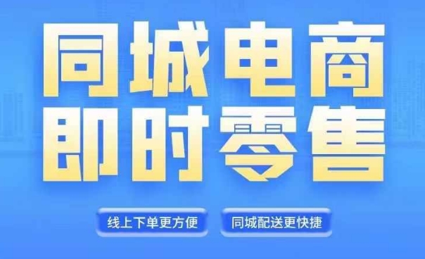 同城电商全套线上直播运营课程，6月+8月新课，同城电商风口，抓住创造财富自由-优创项目网
