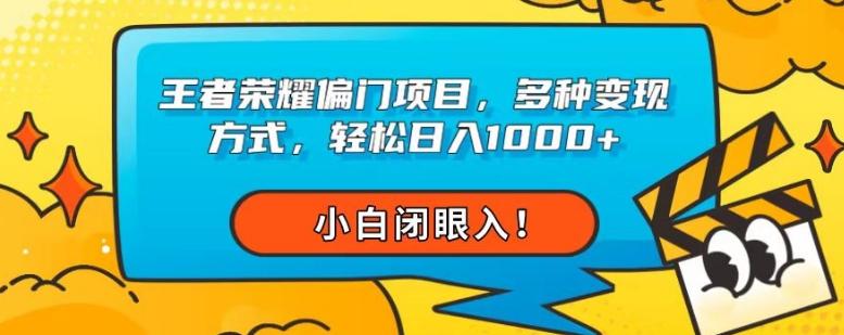 王者荣耀偏门项目，多种变现方式，轻松日入1000+，小白闭眼入！-优创项目网