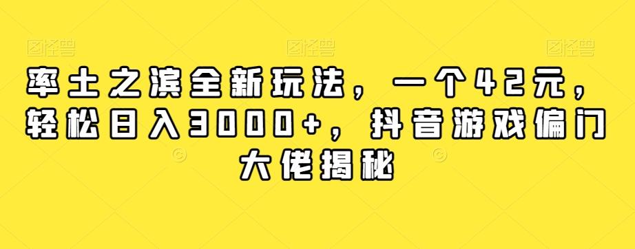 率土之滨全新玩法，一个42元，轻松日入3000+，抖音游戏偏门大佬揭秘-优创项目网