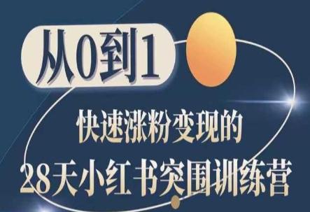 28天小红书突围训练营，从0到1快速涨粉变现-优创项目网