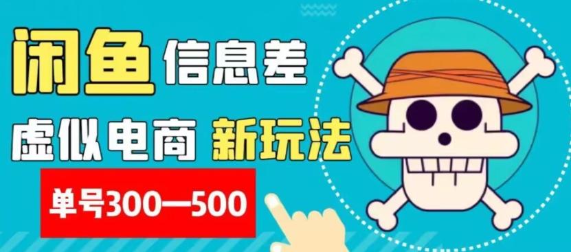 外面收费900多的闲鱼掘金新玩法之拼多多砍价项目，小白无脑操作，单号单日赚300-500+-优创项目网