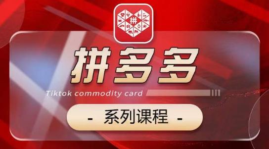 2024拼多多系列课，【基础】【运营】【活动】【推广】【玩法】5大模块-优创项目网