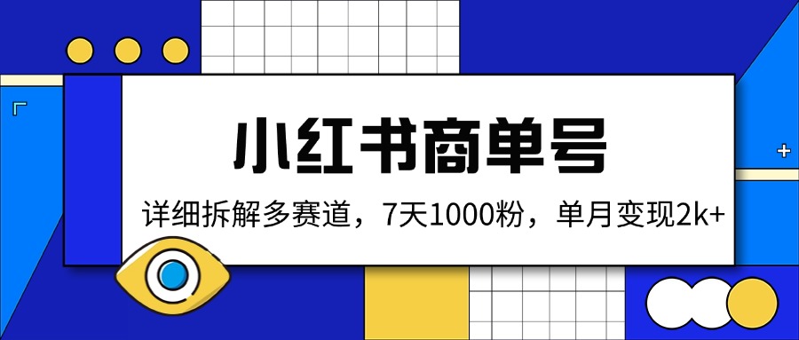 小红书商单号，详细拆解多赛道，7天1000粉，单月变现2k+-优创项目网
