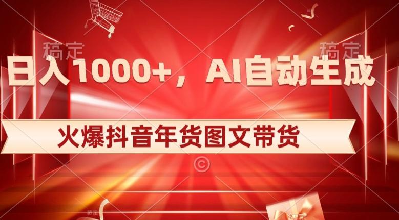 10日入1000+火爆抖音年货图文带货，AI自动生成自己的年货原创图文【揭秘】-优创项目网