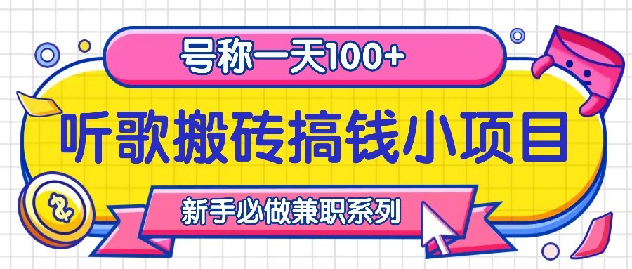 听歌搬砖搞钱小项目，号称一天100+新手必做系列-优创项目网