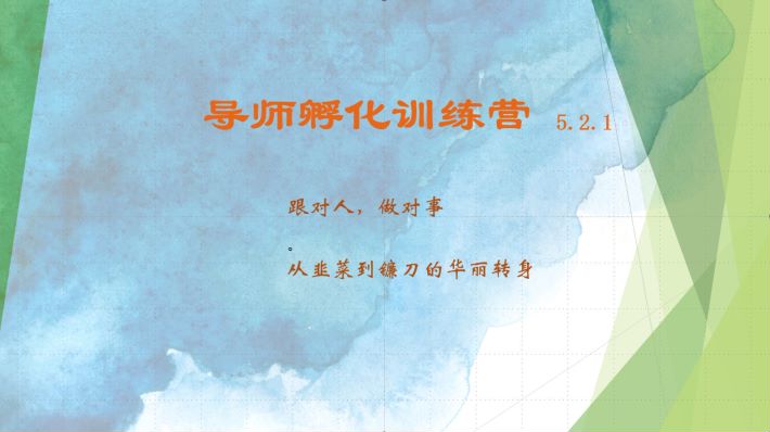 导师孵化训练营5.2.1，带你提升认知转变思维，实现从韭菜到镰刀的华丽转身-优创项目网