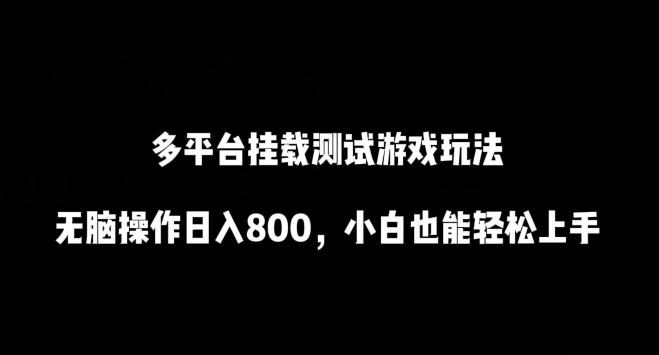 多平台挂载测试游戏玩法，无脑操作日入800，小白也能轻松上手【揭秘】-优创项目网
