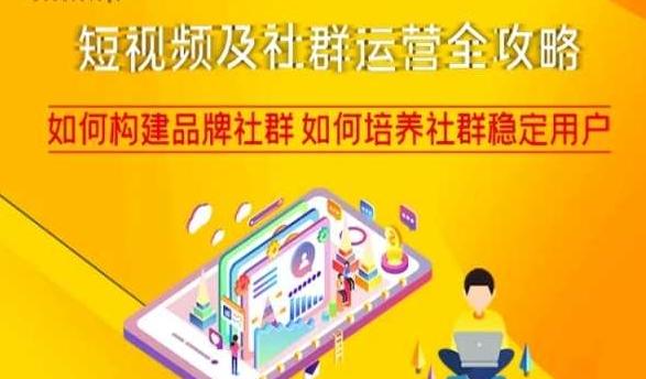 短视频及社群运营全攻略，如何构建品牌社群如何培养社群稳定用户-优创项目网