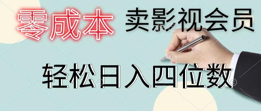零成本卖影视会员，一天卖出上百单，轻松日入四位数-优创项目网