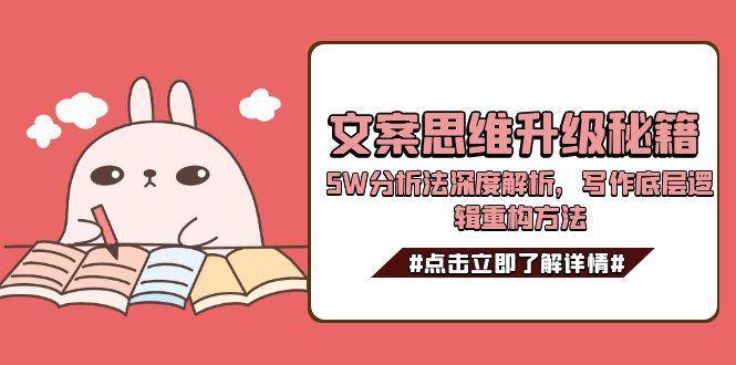 文案思维升级秘籍，5W分析法深度解析，写作底层逻辑重构方法-优创项目网