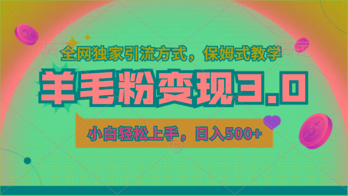 羊毛粉变现3.0 全网独家引流方式，小白轻松上手，日入500+-优创项目网