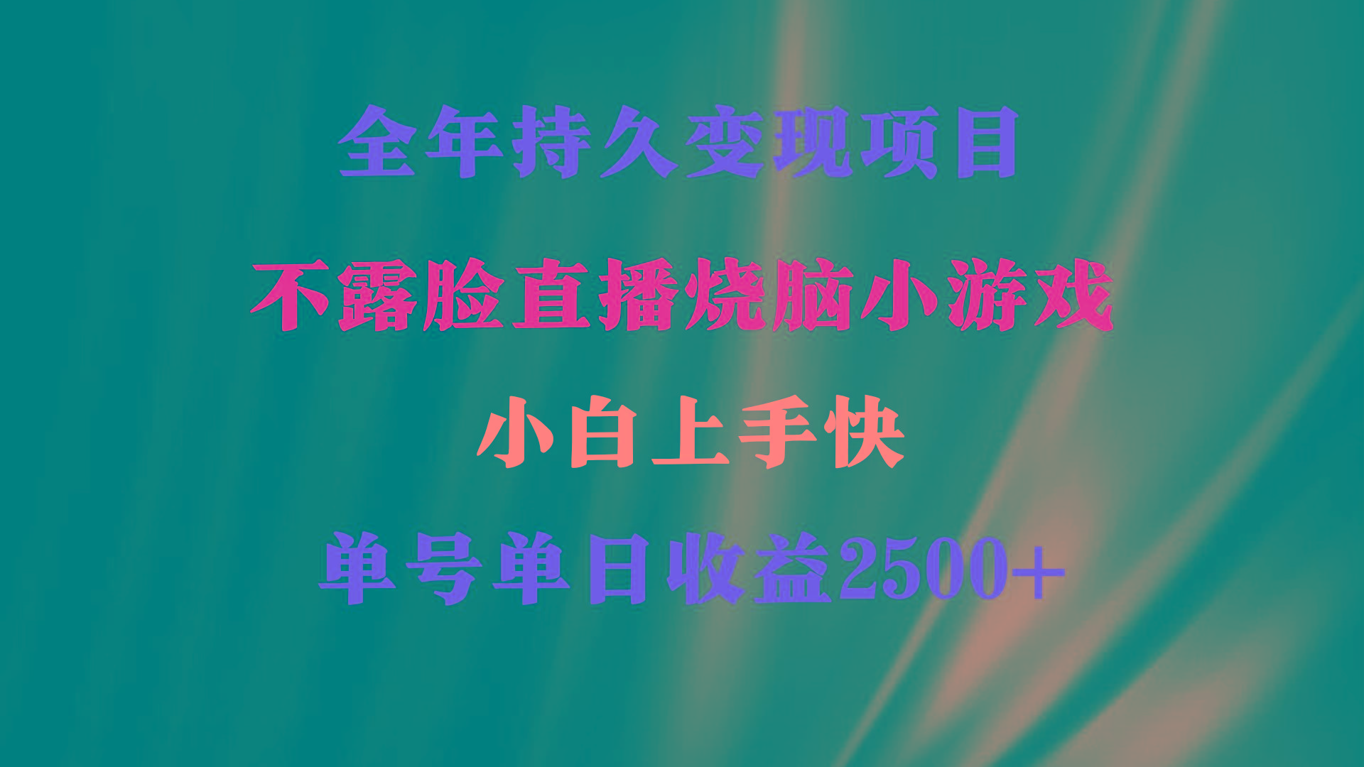 2024年 最优项目，烧脑小游戏不露脸直播  小白上手快 无门槛 一天收益2500+-优创项目网