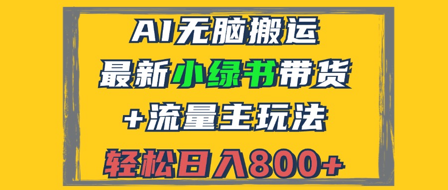 2024最新小绿书带货+流量主玩法，AI无脑搬运，3分钟一篇图文，日入800+-优创项目网
